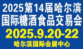 第14屆哈爾濱國(guó)際糖酒食品交易會(huì)[202…